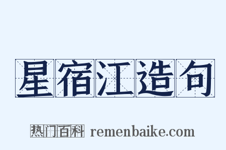 星宿江造句是什么意思的图片
